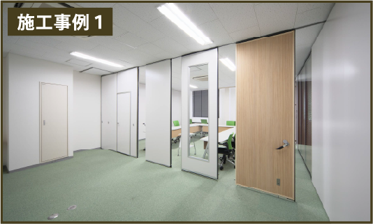 パーテーション設置工事