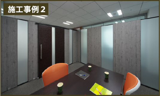パーテーション設置工事