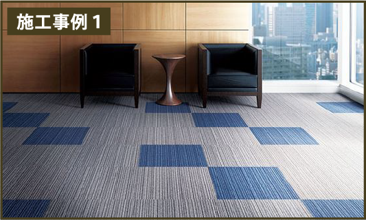 カーペット工事