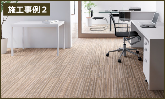 カーペット工事