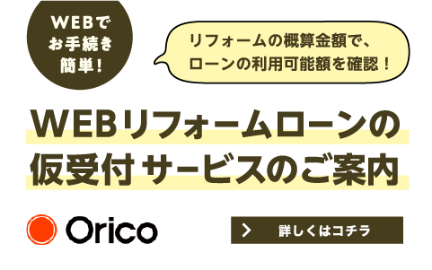 WEBリフォームローンの仮受付サービスのご案内