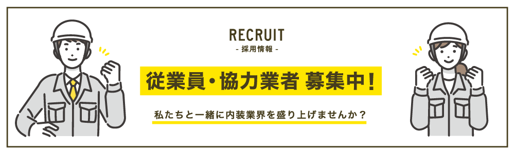 従業員・協力業車 募集中！